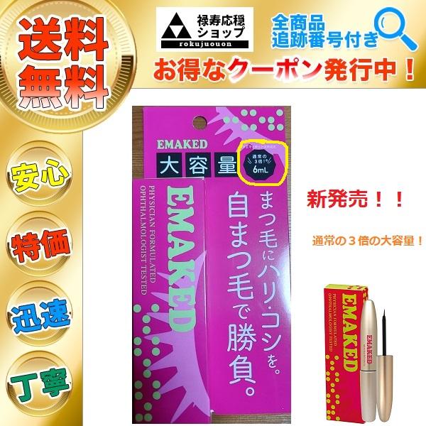 訳アリ 大容量EMAKED エマーキット まつ毛美容液 水橋保寿堂製薬 : 禄