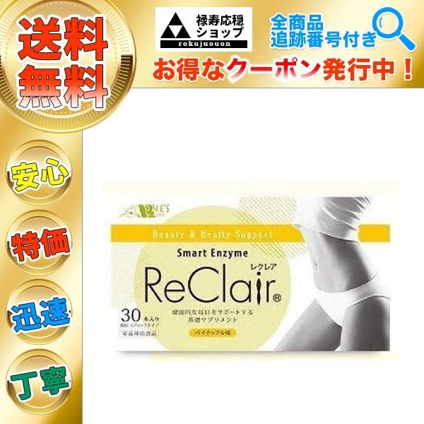レクレア 酵素 ダイエットサプリ パイナップル味 30包 ReClair : 禄