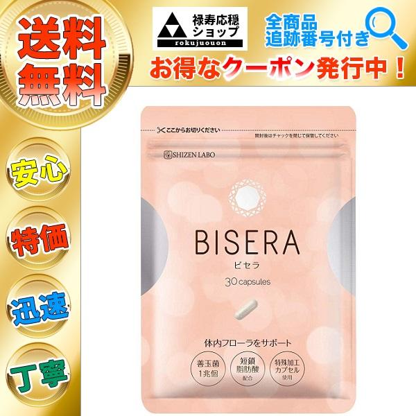 ビセラ 30粒 約1か月分 BISERA サプリメント : 禄寿応穏ショップ