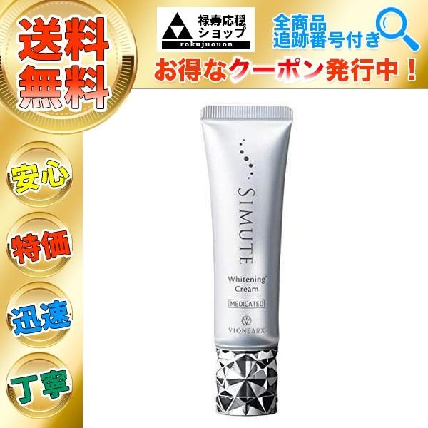 シミュート SIMUTE 薬用美白クリーム 30g : 禄寿応穏ショップ - 通販