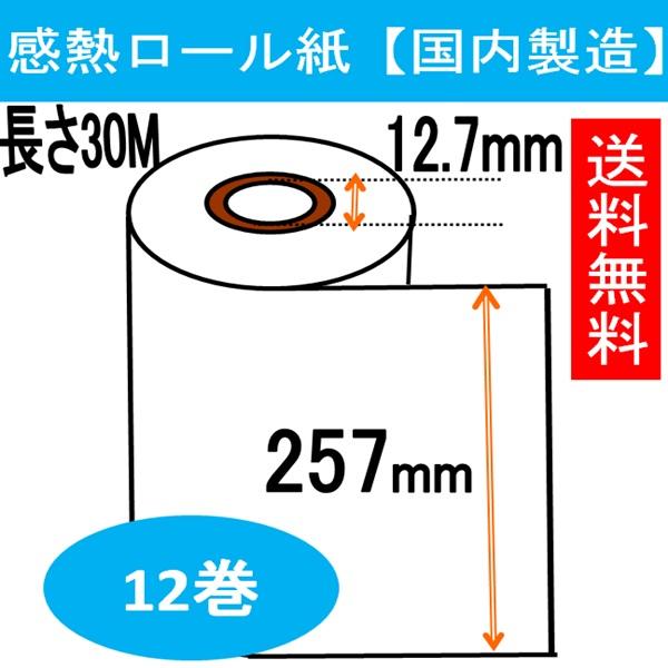 FAX用紙 257X0.5X30 B4 幅257mm 30M巻き 芯径0.5インチ 感熱 業務