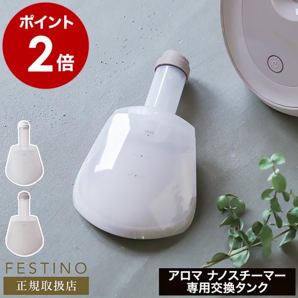 FESTINO（フェスティノ） ［ フェイシャルアロマナノスチーマー用