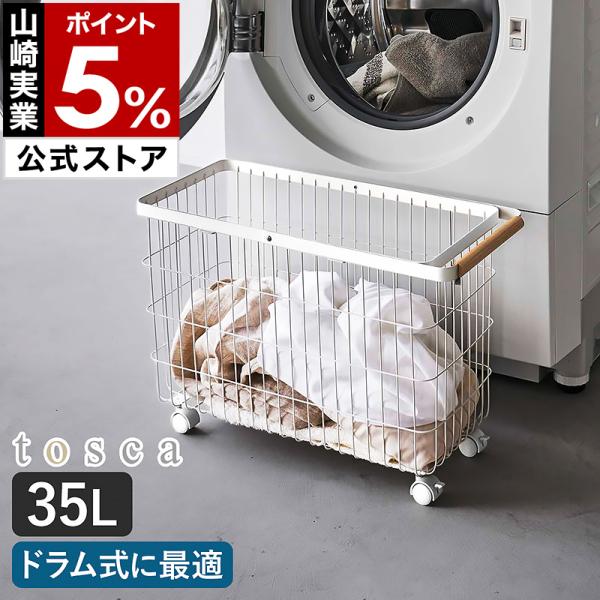 tosca（山崎実業） ［ ランドリーバスケット トスカ キャスター付き