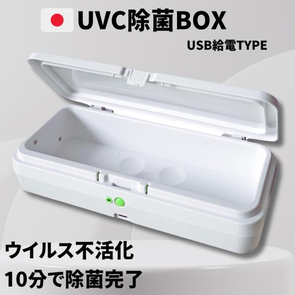 WB Japan UVC除菌ボックス USB給電モデル 10分で除菌 第三者機関除菌