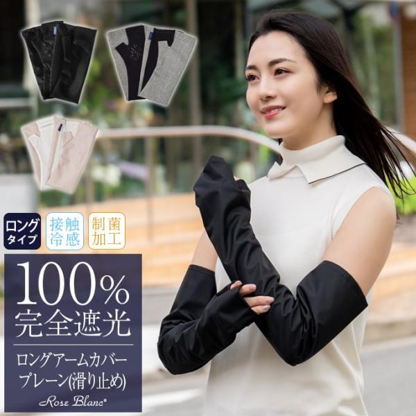 ロサブラン アームカバー uvカット ロング 遮光 (滑り止め) 【Rose