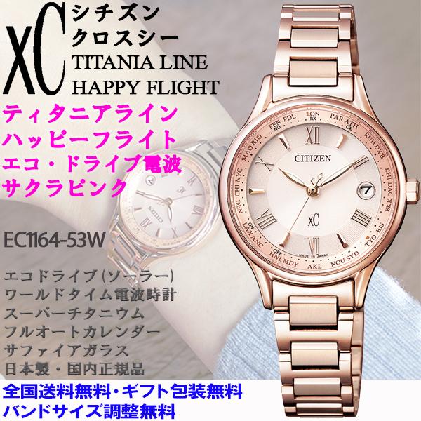 XC シチズン クロスシー xC ティタニアライン ハッピーフライト サクラ