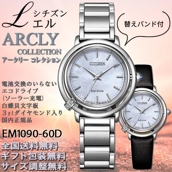 CITIZEN L シチズン エル ARCLY アークリー コレクション エコドライブ