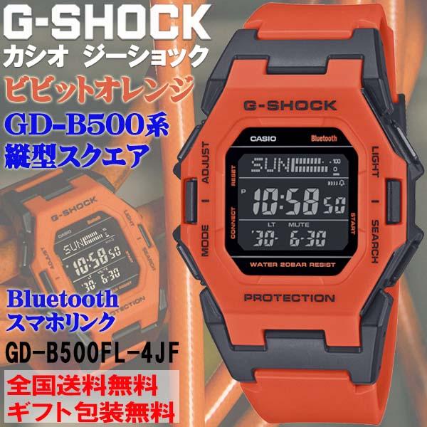 G-SHOCK G-ショック ビビットオレンジ GD-B500系 薄型デジタル