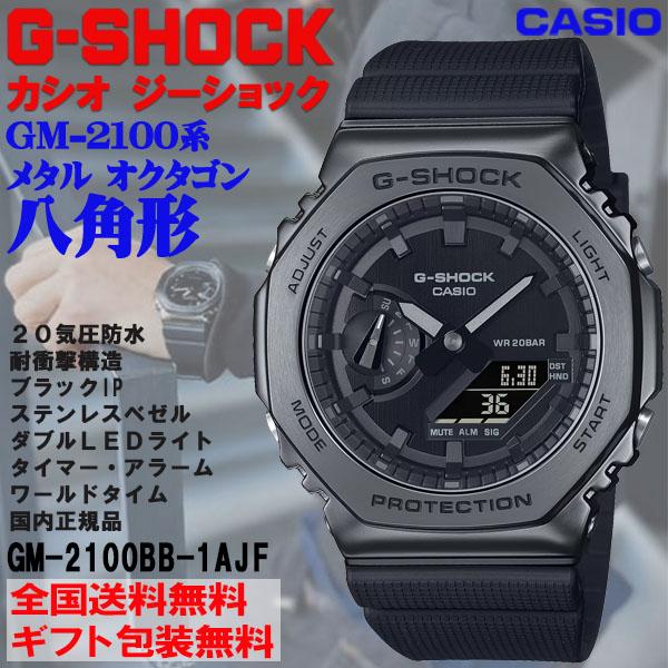 G-SHOCK G-ショック 八角形 メタルカバー オクタゴン GM-2100系 オール