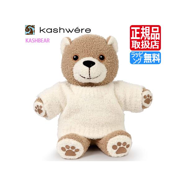 Kashwere（カシウエア） カシウェア ぬいぐるみ KASHBEAR カシュベア