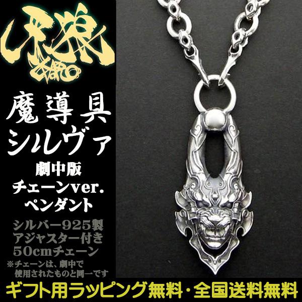 牙狼 GARO 魔導具シルヴァ 劇中版チェーンver 涼邑零 劇中使用