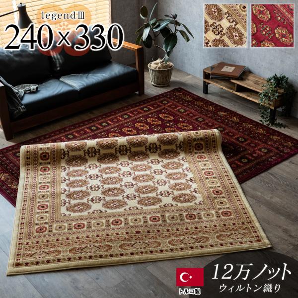 サヤンサヤン 絨毯 ラグ 6畳 用 カーペット 高級 ウィルトン織 240×330