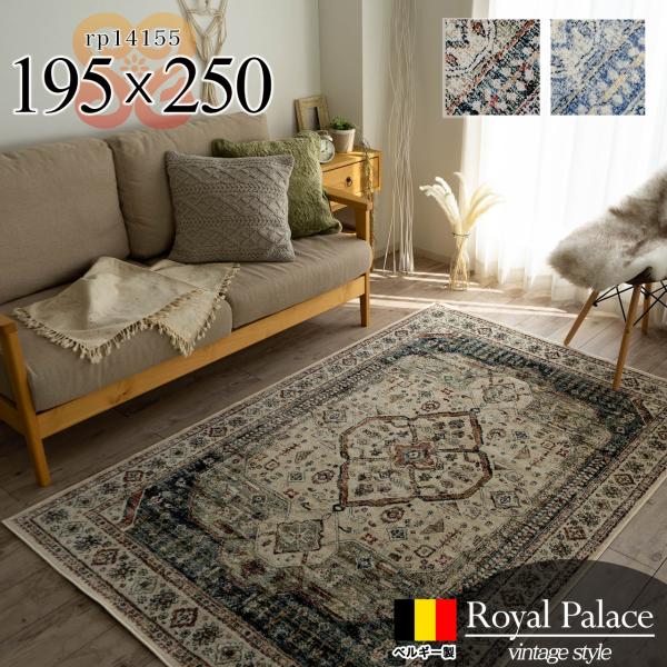 サヤンサヤン ラグ 3畳 アンティーク 風 195×250 ヴィンテージ