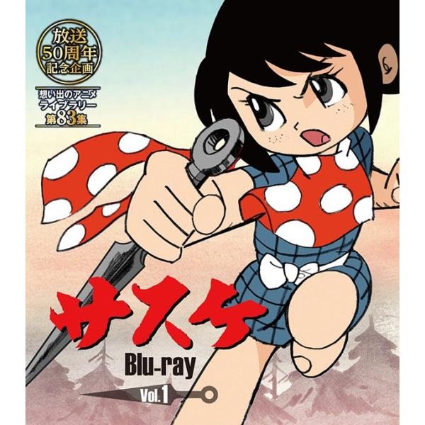 放送開始50周年記念企画 サスケ Blu-ray Vol.1 想い出のアニメ
