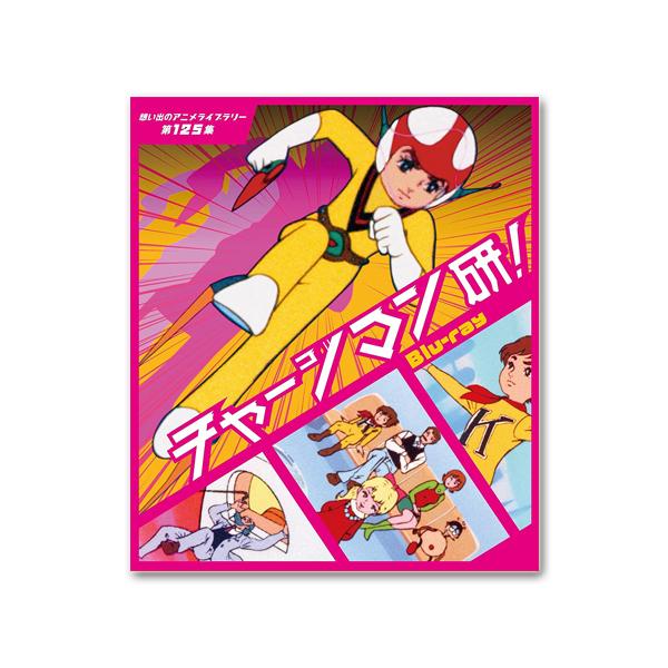 チャージマン研！ Blu-ray 想い出のアニメライブラリー 第125集