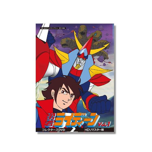 勇者ライディーン コレクターズDVD Vol.1 ＜HDリマスター版＞ 想い出の