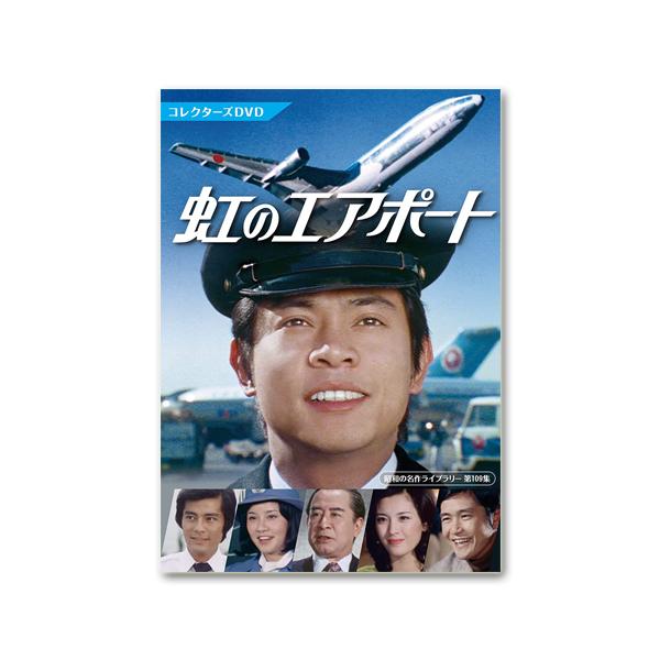 虹のエアポート コレクターズDVD 昭和の名作ライブラリー 第109集