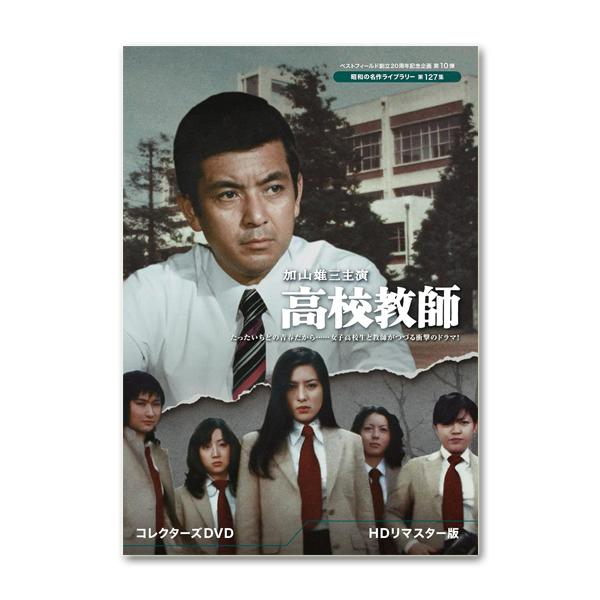 ベストフィールド創立20周年記念企画 第10弾 加山雄三主演 高校教師