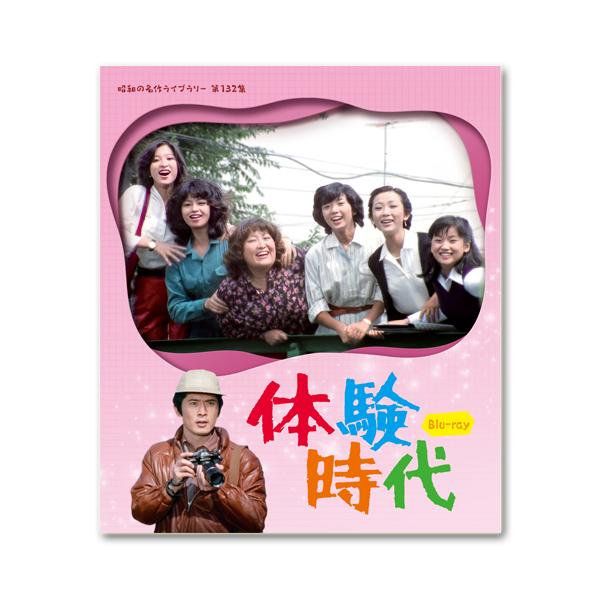体験時代 Blu-ray 昭和の名作ライブラリー 第132集【レビューを書いて