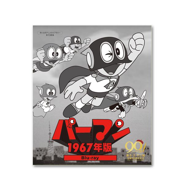 パーマン ＜1967年版＞ Blu-ray 想い出のアニメライブラリー 第138集