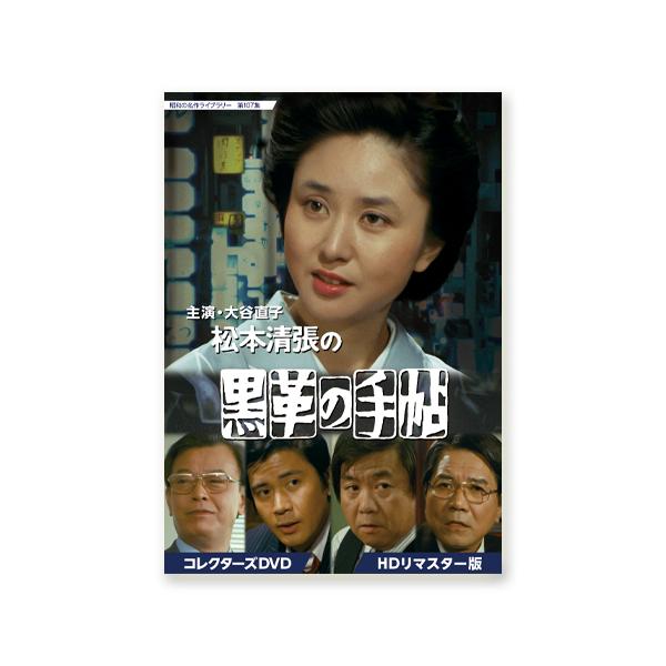 大谷直子主演 松本清張の黒革の手帖 コレクターズDVD HDリマスター版