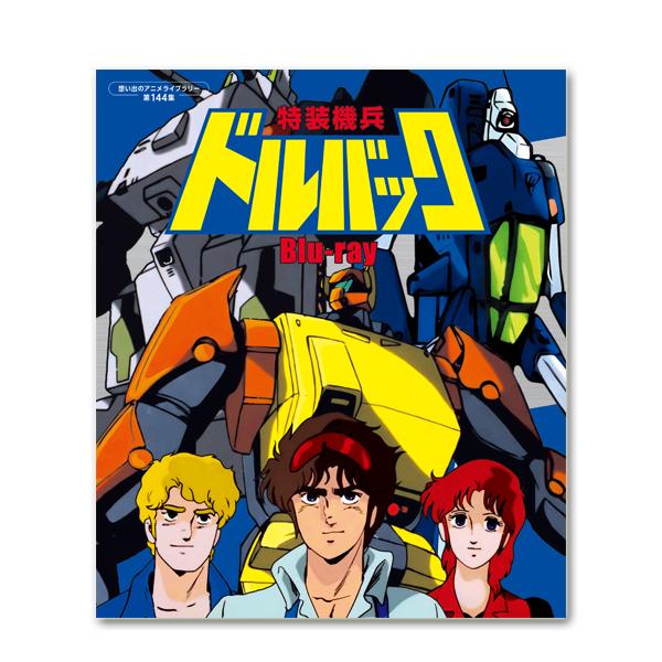 特装機兵ドルバック Blu−ray 想い出のアニメライブラリー 第144集