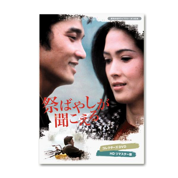 萩原健一・いしだあゆみ主演 祭ばやしが聞こえる コレクターズDVD ＜HD