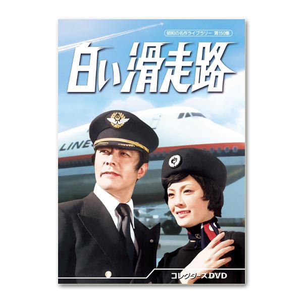 白い滑走路 コレクターズDVD 昭和の名作ライブラリー 第150集