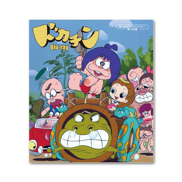 ドカチン 想い出のアニメライブラリー 第145集【レビューを書いて