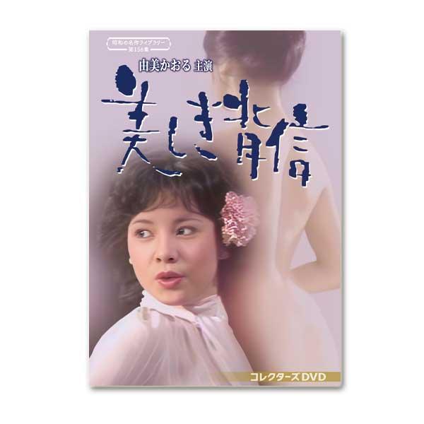 由美かおる主演 美しき背信 コレクターズDVD 昭和の名作ライブラリー