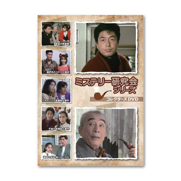 ミステリー研究会シリーズ コレクターズDVD【レビューを書いて選べる