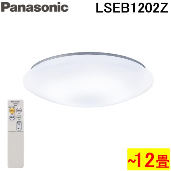 Panasonic（パナソニック） LSEB1202Z LEDシーリングライト リモコン付