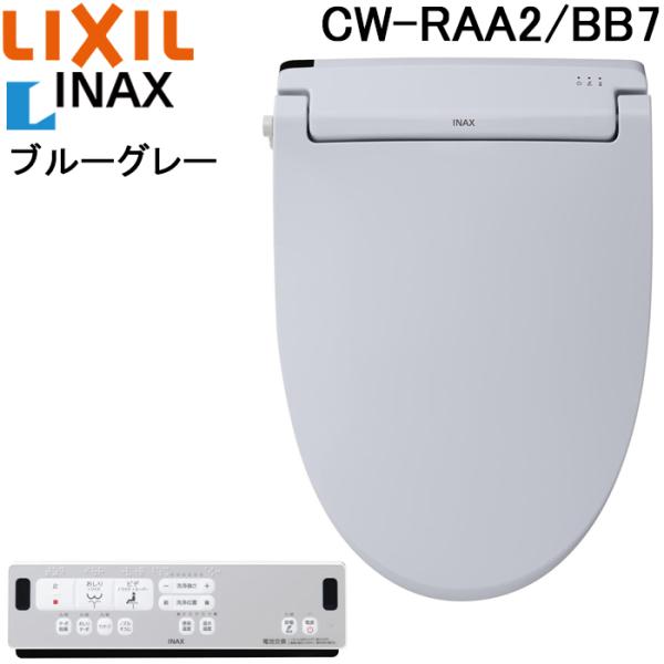 LIXIL（リクシル） イナックス CW-RAA2/BB7 温水洗浄便座 シャワー
