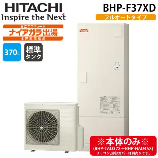 日立（HITACHI） BHP-F37XD 給湯器 エコキュート 水道直圧 フルオート