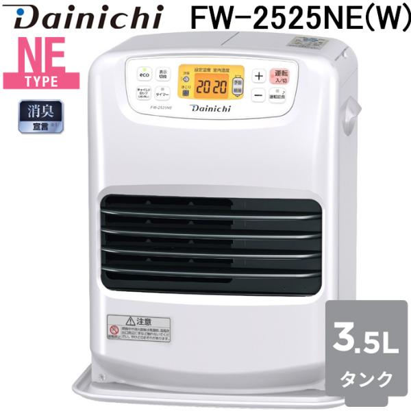 ブルーヒーター ダイニチ工業 FW-2525NE(W) 家庭用石油ファンヒーター