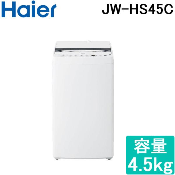 Haier（ハイアール） JW-HS45C-W 全自動洗濯機 容量4.5kg ホワイト (代