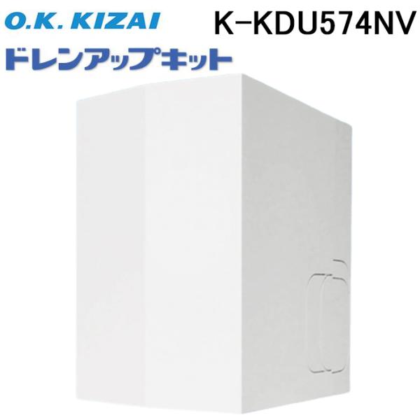 ☆新品☆K-KDU574LV ドレンアップキット 配管スペーサ付 単相200V