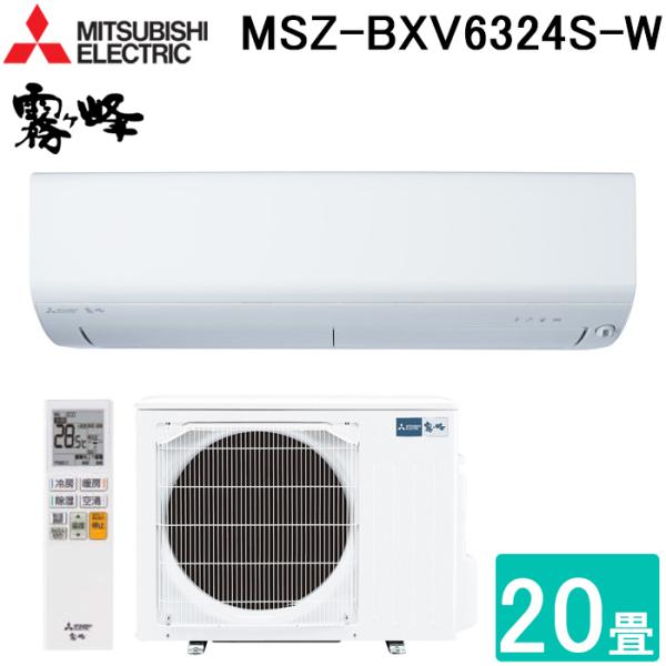 霧ヶ峰 三菱電機 MSZ-BXV6324S-W ルームエアコン BXVシリーズ 冷暖房