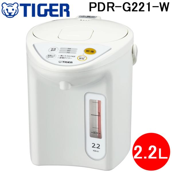 タイガー魔法瓶 PDR-G221-W マイコン電動ポット 2.2L ホワイト 電気