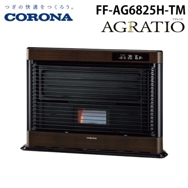 CORONA（コロナ） FF-AG6825H-TM 寒冷地用大型ストーブ FF式輻射