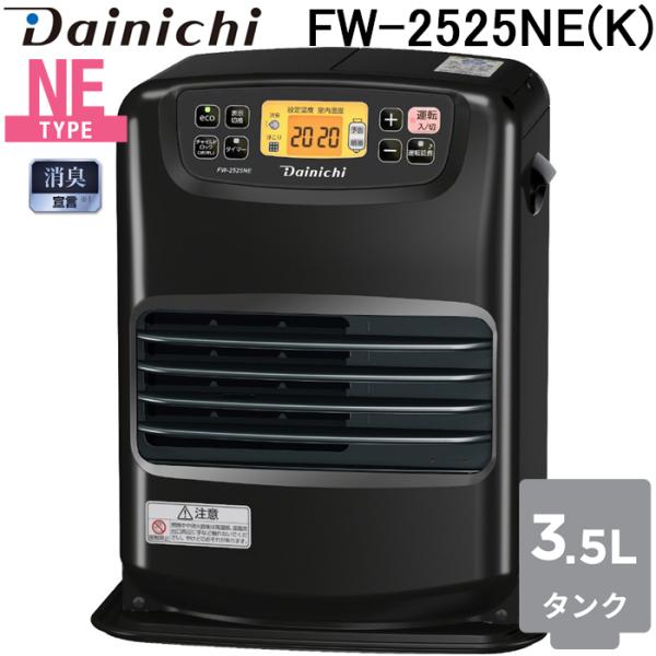 ブルーヒーター ダイニチ工業 FW-2525NE(K) 家庭用石油ファンヒーター