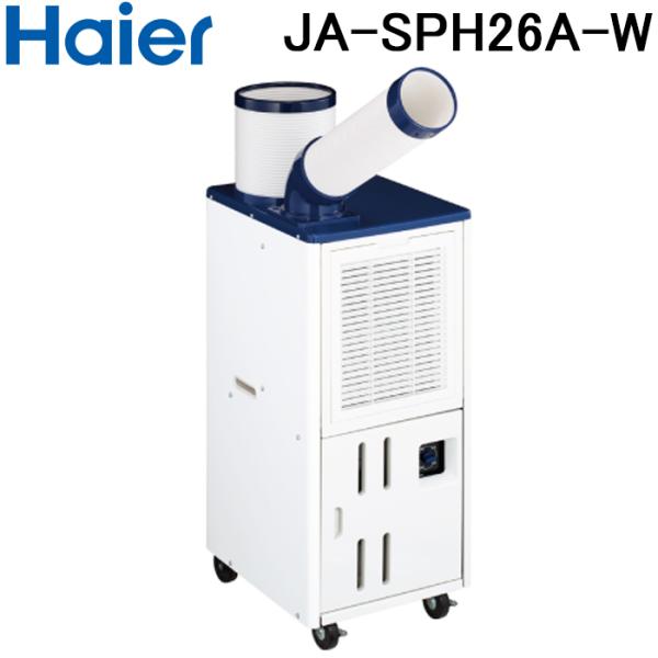 Haier（ハイアール） JA-SPH26A-W 床置型スポットエアコン キャスター