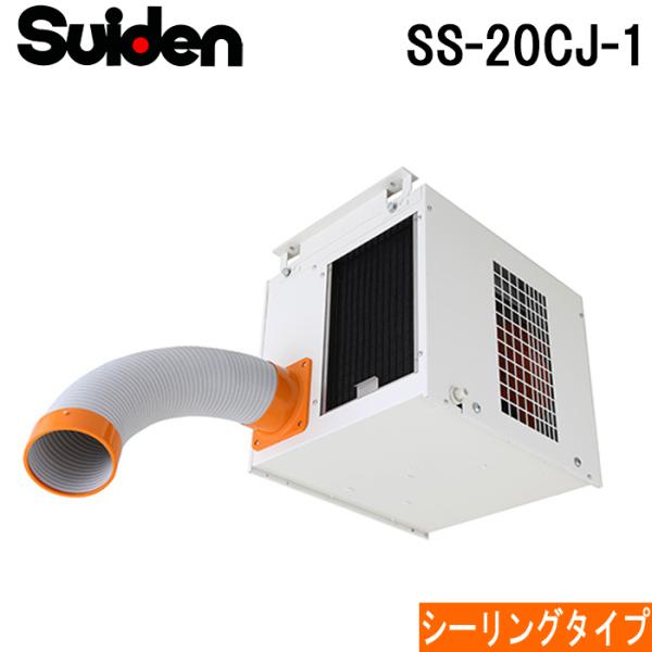 スイデン（Suiden） SS-20CJ-1 スポットエアコン クールスイファン