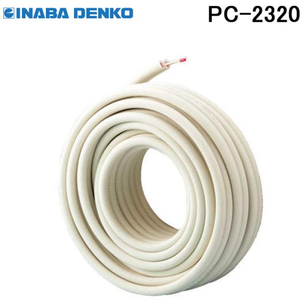 因幡電工 (送料無料) ペアコイル 2分3分 20m エアコン配管用被覆銅管