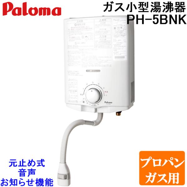 パロマ（Paloma） PH-5BNK-LP ガス小型湯沸器 元止め式 プロパンガス用