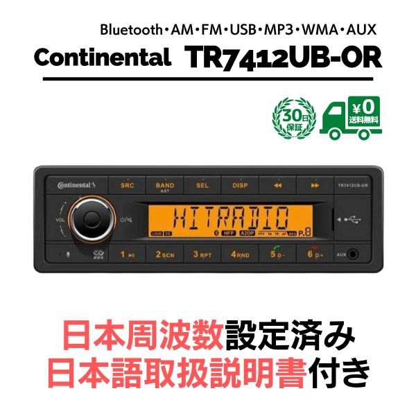 コンチネンタル TR7412UB-OR 1DIN Continental Bluetooth MP3 USB 日本