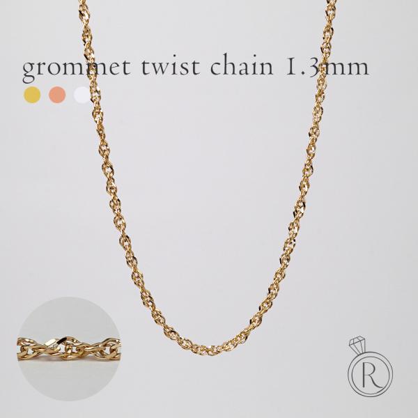 K18 グメットツイストネックレスチェーン 1.3mm スクリューネックレス