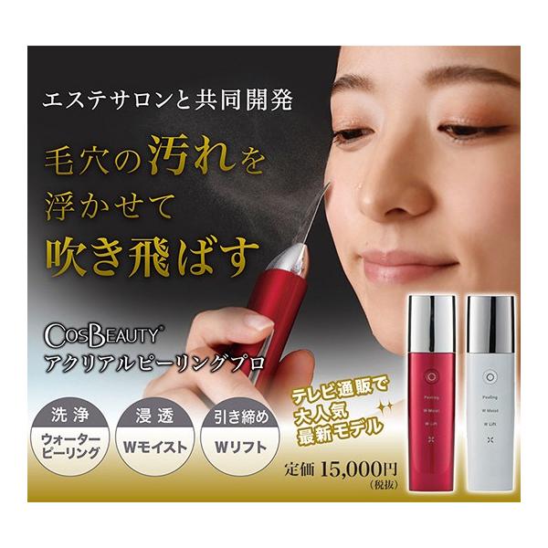 コスビューティー アクリアルピーリングプロ ウォーターピーリング美顔
