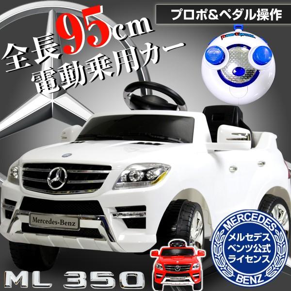 電動乗用ベンツ ML350 ホワイト レッド QX-7996A 乗用カー ラジコン