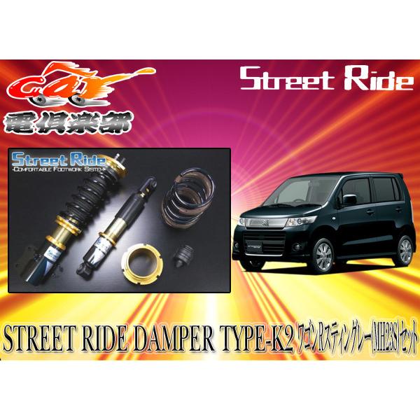 送料無料(一部地域除く)】ストリートライド[TYPE-K2]減衰力固定式車